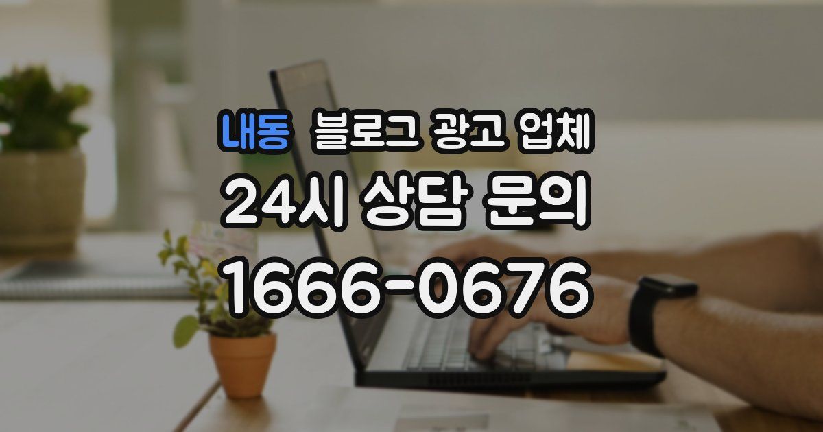 내동 블로그 광고 업체