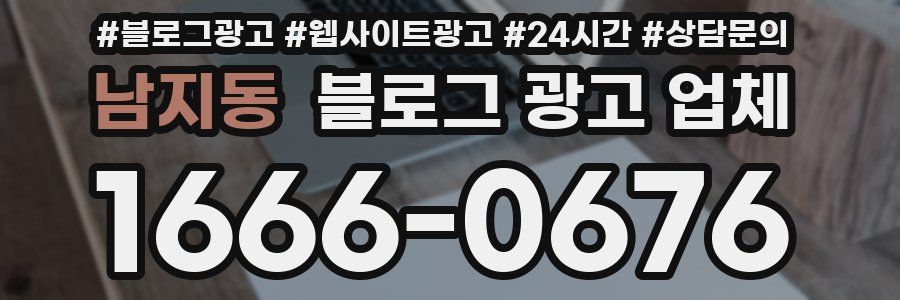 남지동 블로그 광고 업체