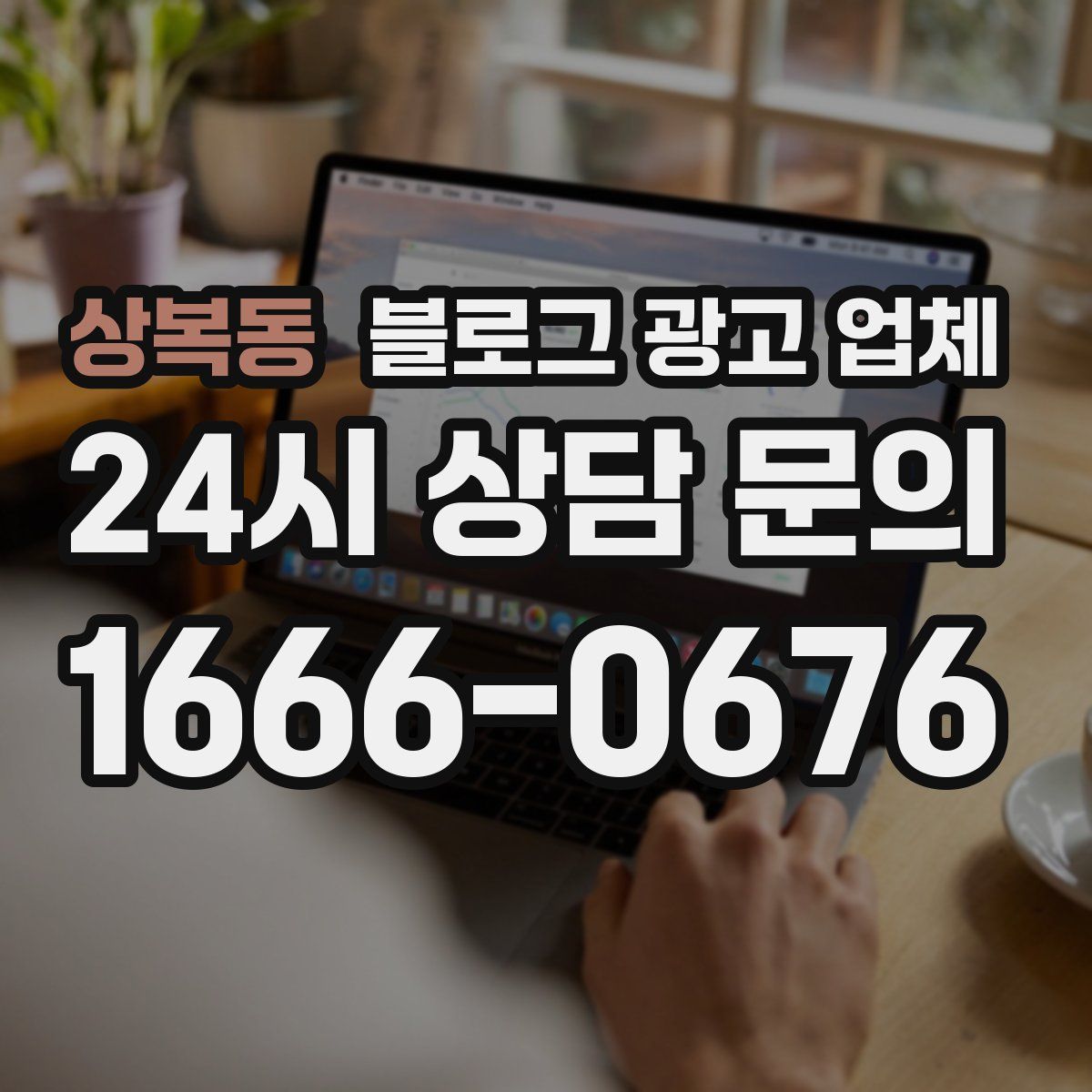 상복동 블로그 광고 업체