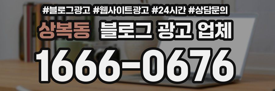 상복동 블로그 광고 업체