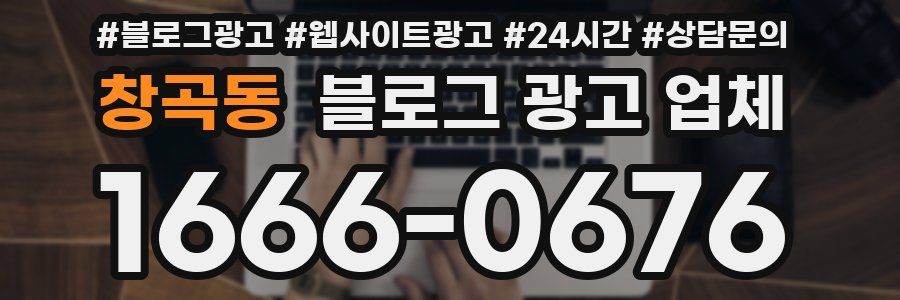 창곡동 블로그 광고 업체