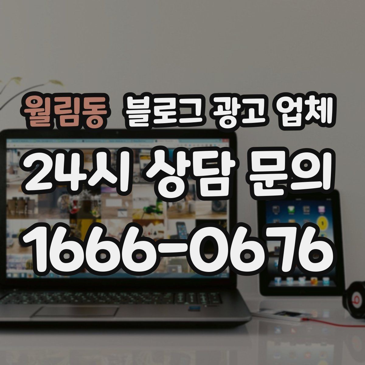 월림동 블로그 광고 업체 운영 전략이 달라지는 순간