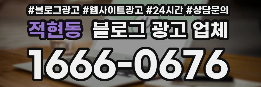 적현동 블로그 광고 업체