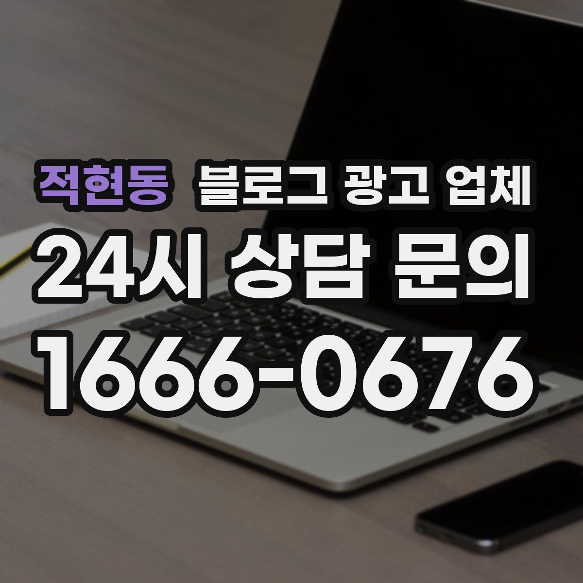 적현동 블로그 광고 업체