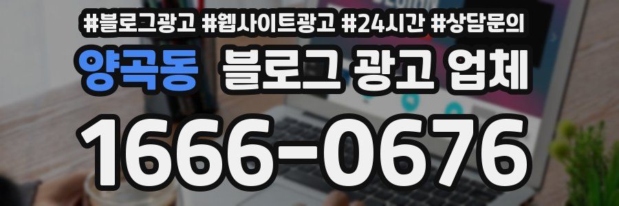 양곡동 블로그 광고 업체