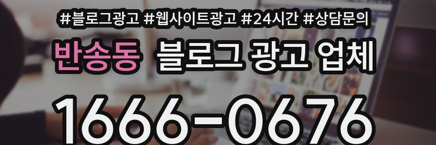 반송동 블로그 광고 업체