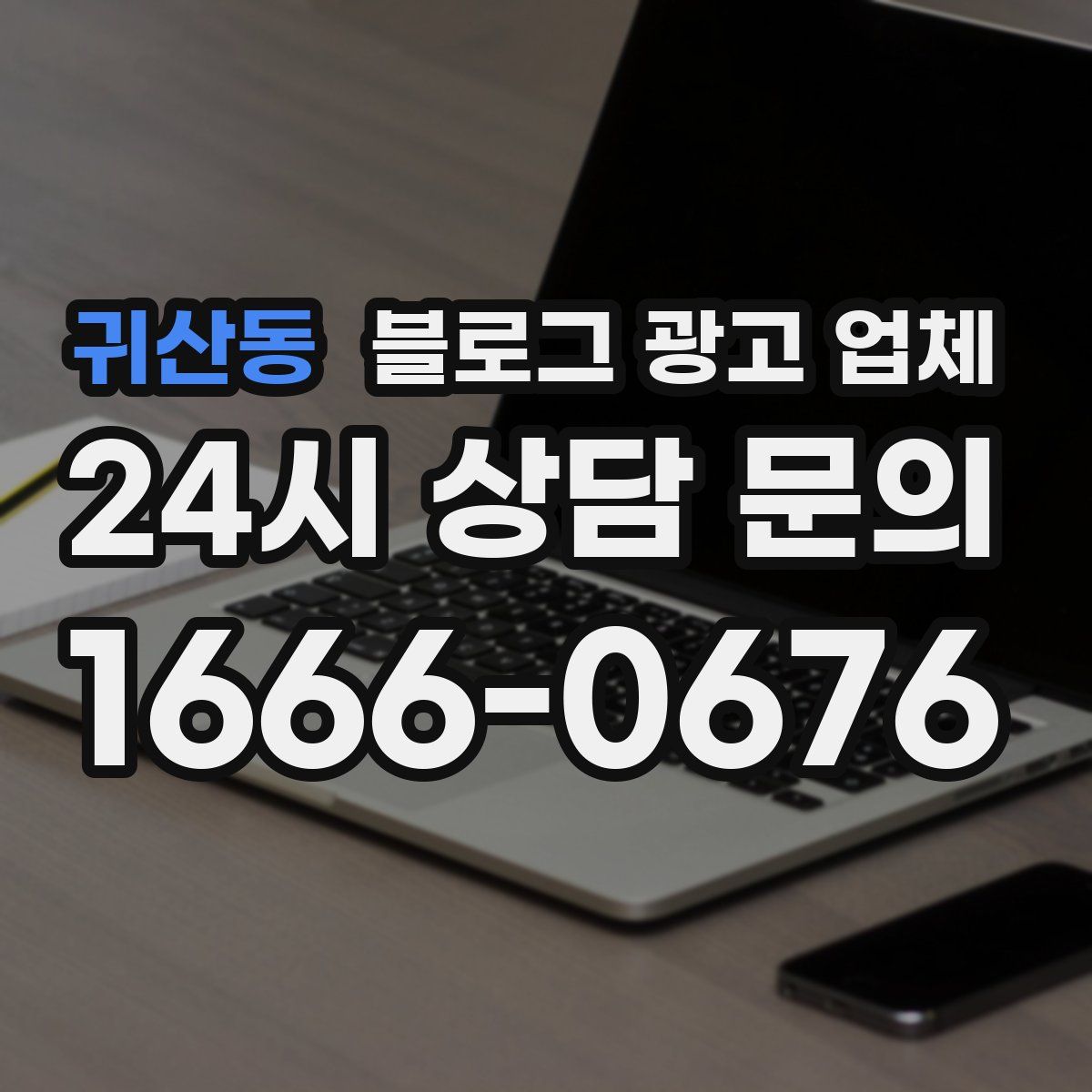 귀산동 블로그 광고 업체