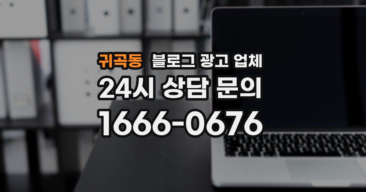 귀곡동 블로그 광고 업체