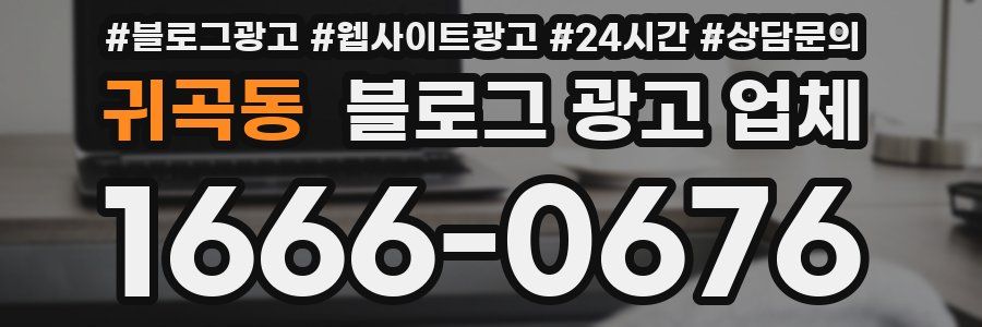귀곡동 블로그 광고 업체