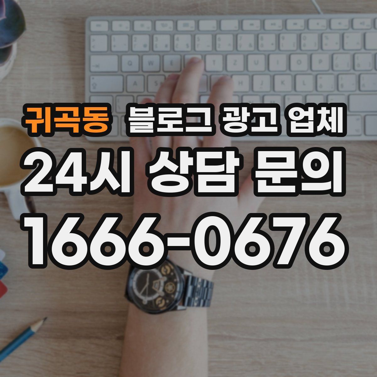 귀곡동 블로그 광고 업체