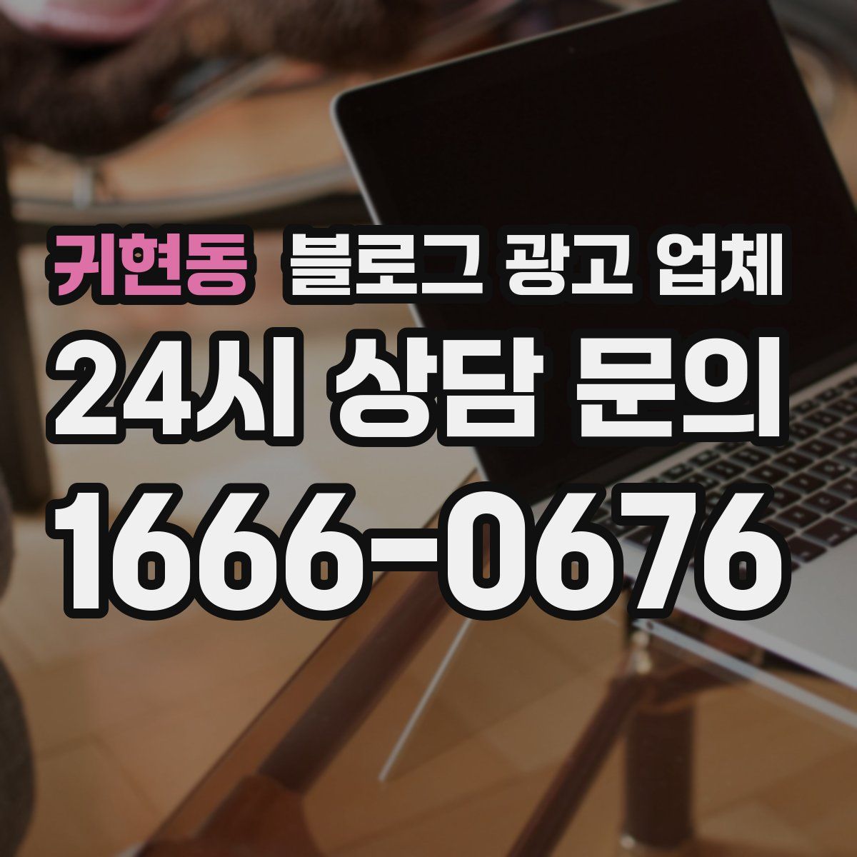 귀현동 블로그 광고 업체
