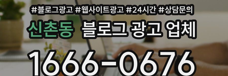 신촌동 블로그 광고 업체