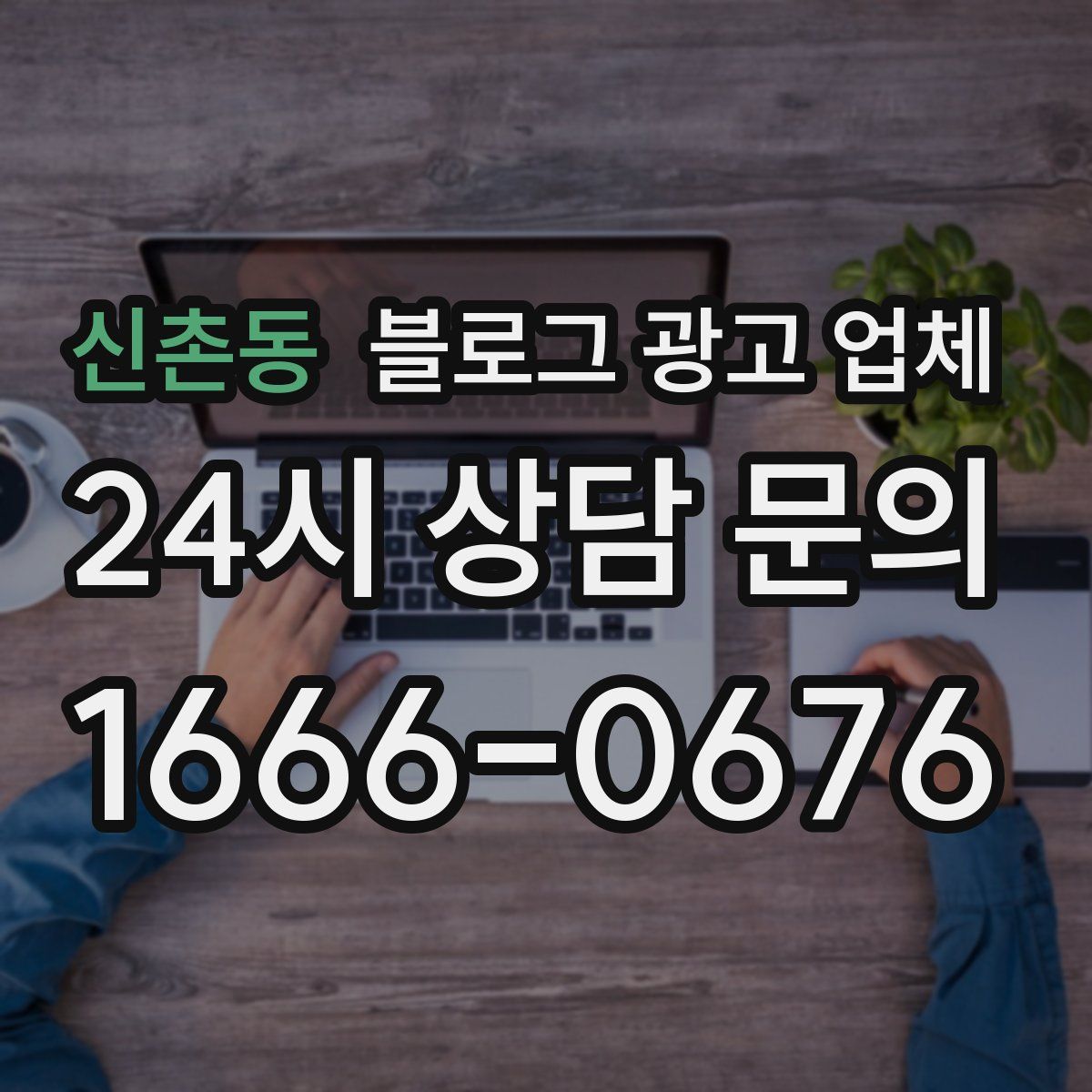 신촌동 블로그 광고 업체