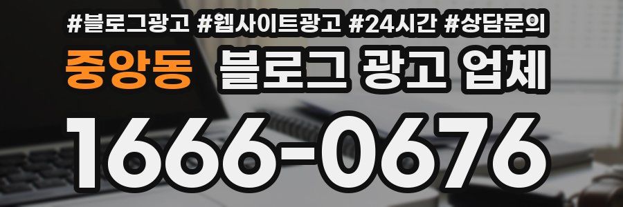 중앙동 블로그 광고 업체