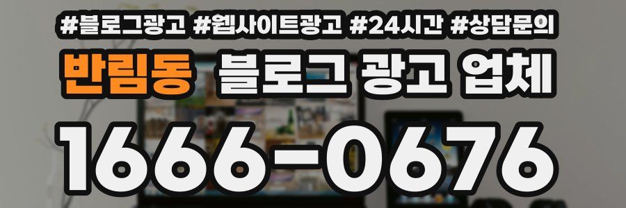 반림동 블로그 광고 업체