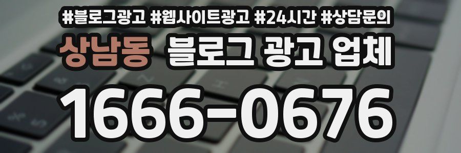 상남동 블로그 광고 업체