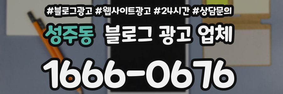 성주동 블로그 광고 업체