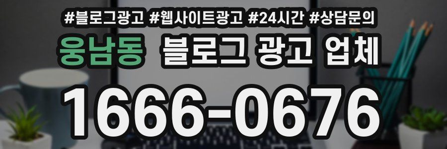 웅남동 블로그 광고 업체