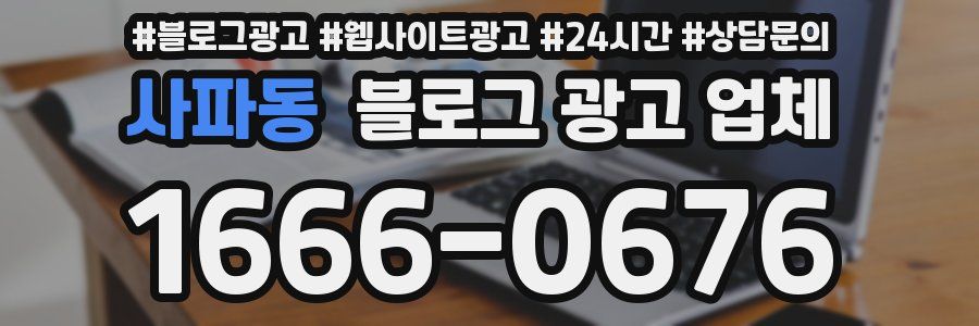 사파동 블로그 광고 업체