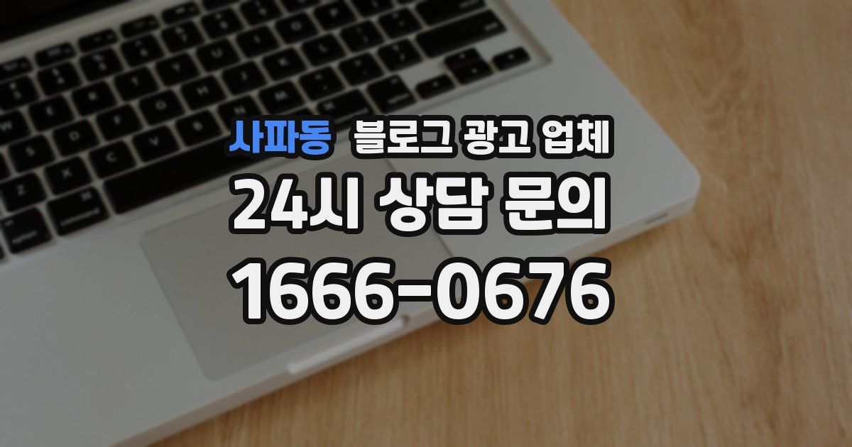 사파동 블로그 광고 업체
