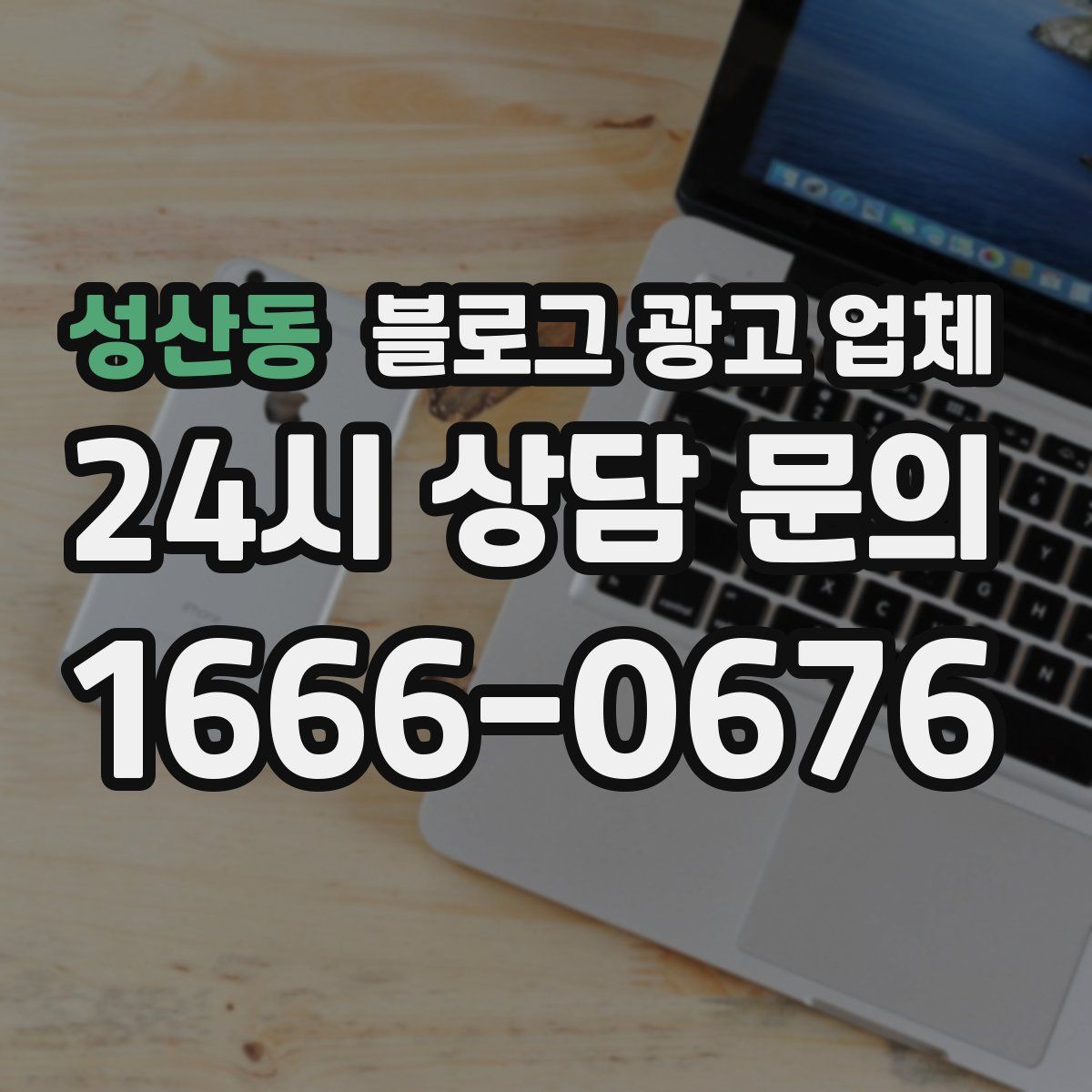 성산동 블로그 광고 업체