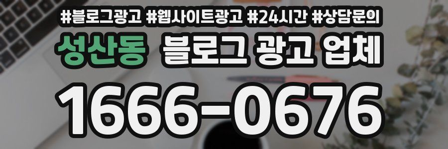 성산동 블로그 광고 업체