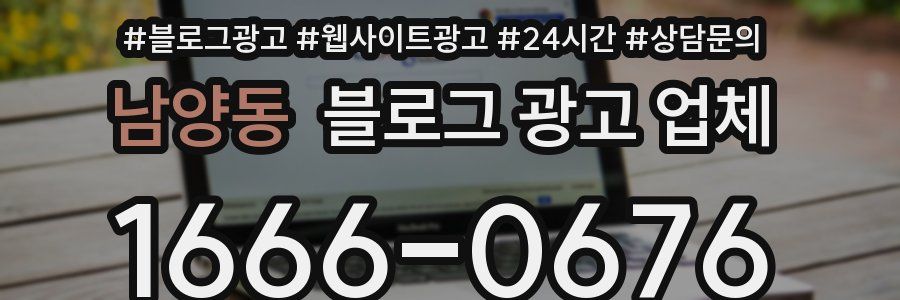 남양동 블로그 광고 업체