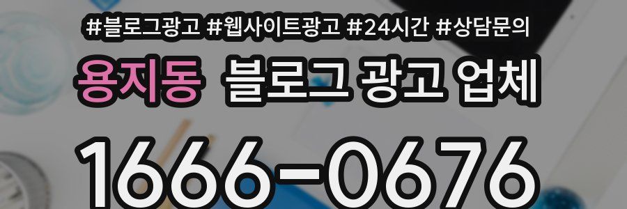 용지동 블로그 광고 업체