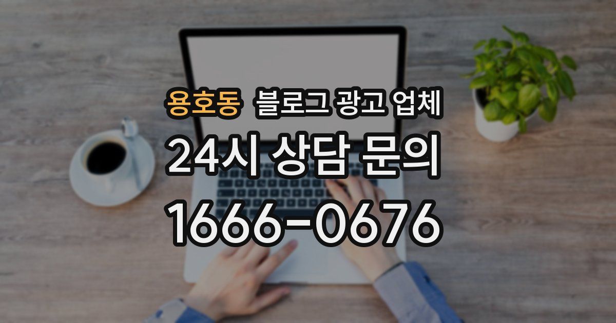 용호동 블로그 광고 업체