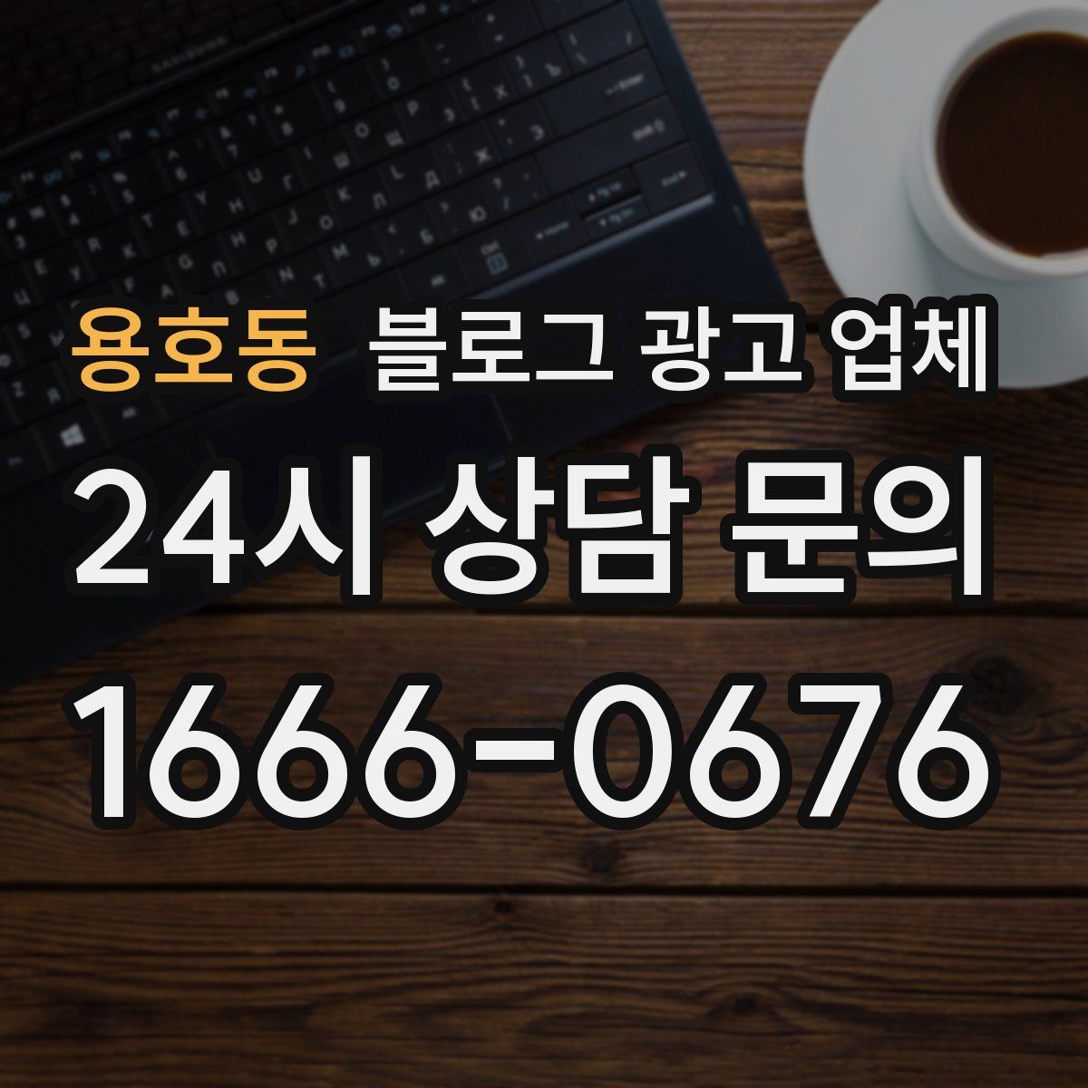 용호동 블로그 광고 업체