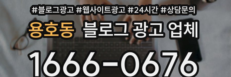 용호동 블로그 광고 업체