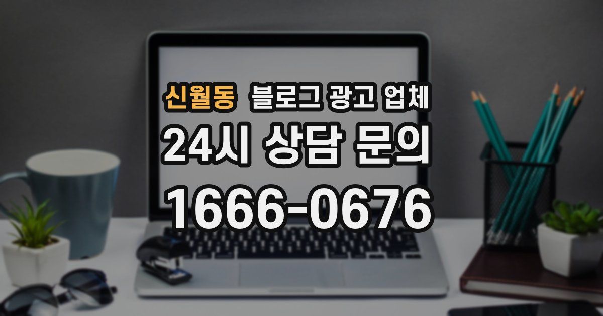 신월동 블로그 광고 업체