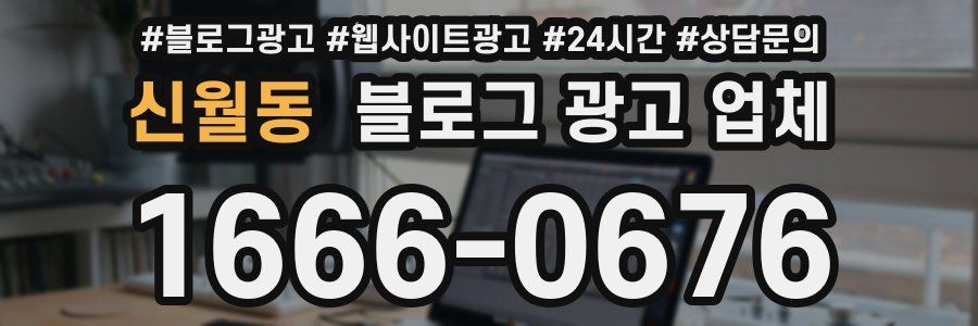 신월동 블로그 광고 업체