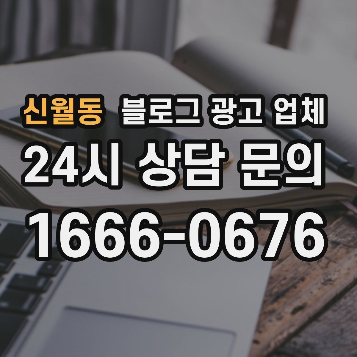 신월동 블로그 광고 업체