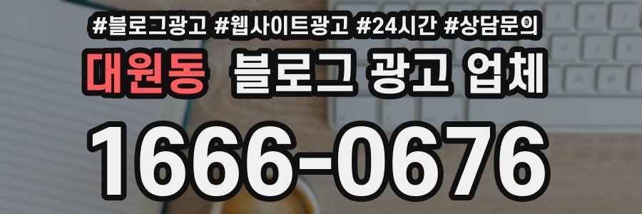 대원동 블로그 광고 업체