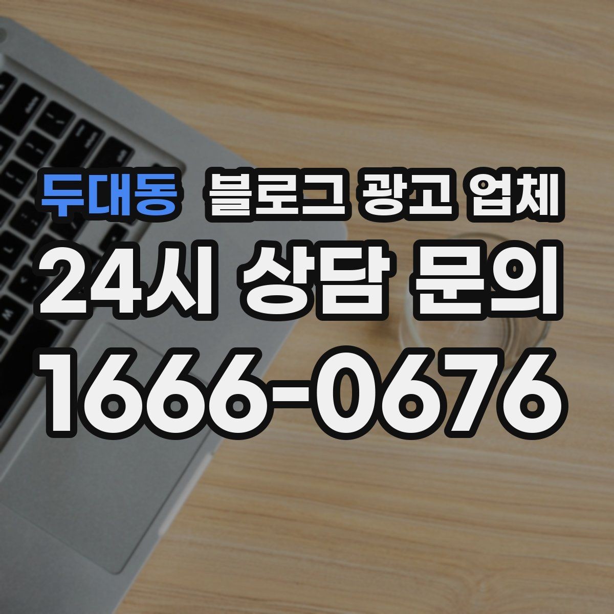 두대동 블로그 광고 업체 상담 후 결정하기 전 체크리스트