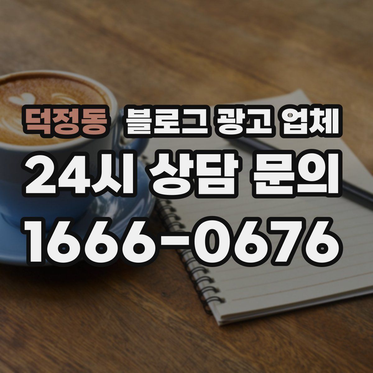 덕정동 블로그 광고 업체