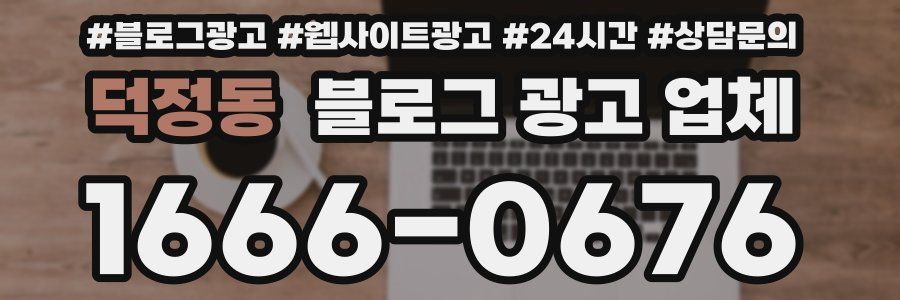 덕정동 블로그 광고 업체