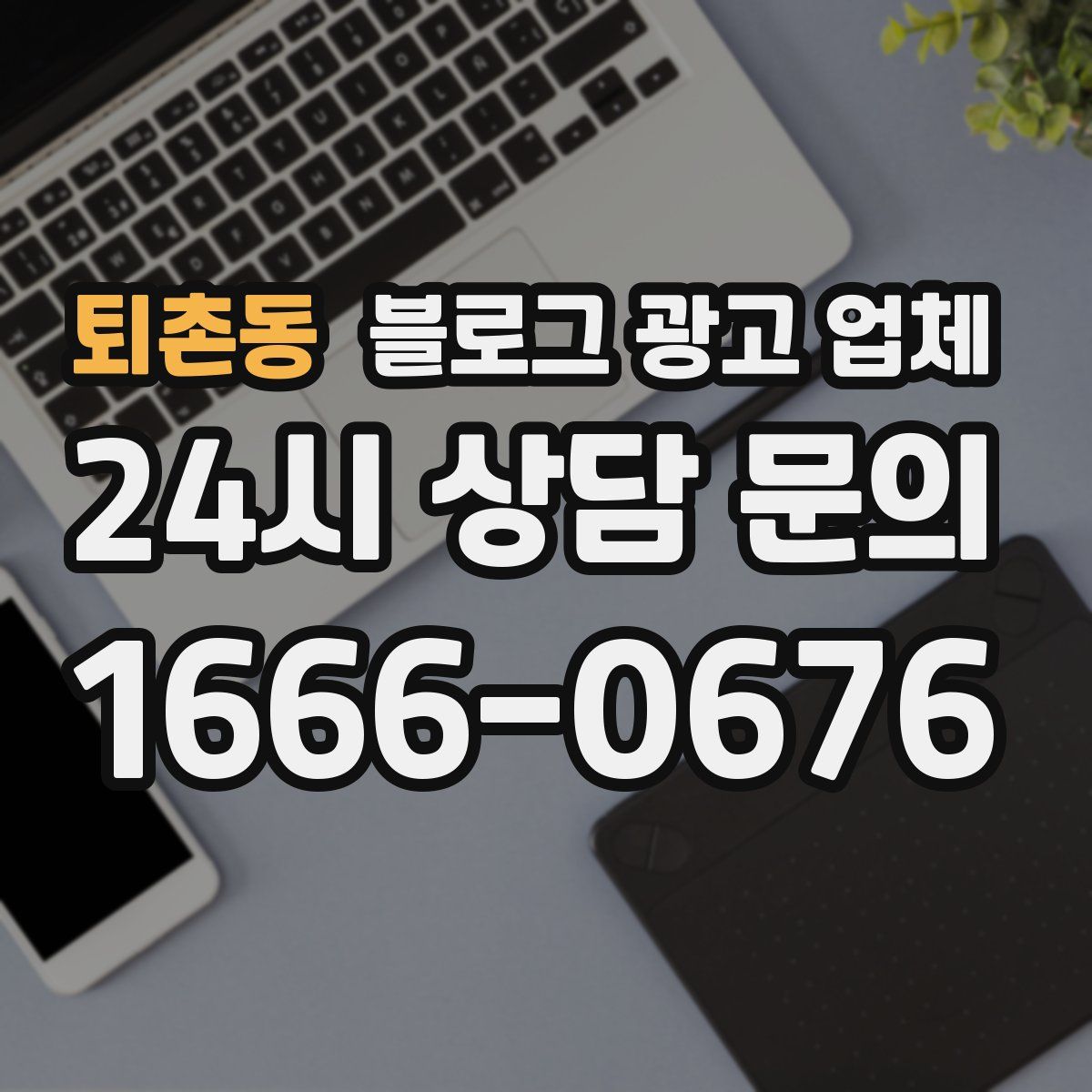 퇴촌동 블로그 광고 업체
