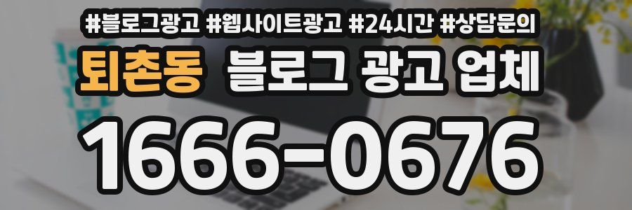 퇴촌동 블로그 광고 업체