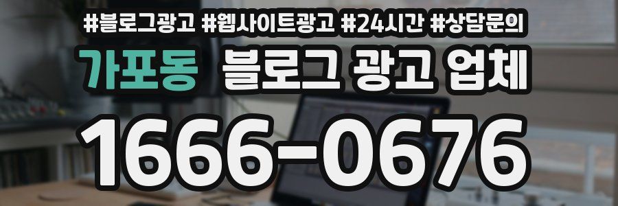 가포동 블로그 광고 업체
