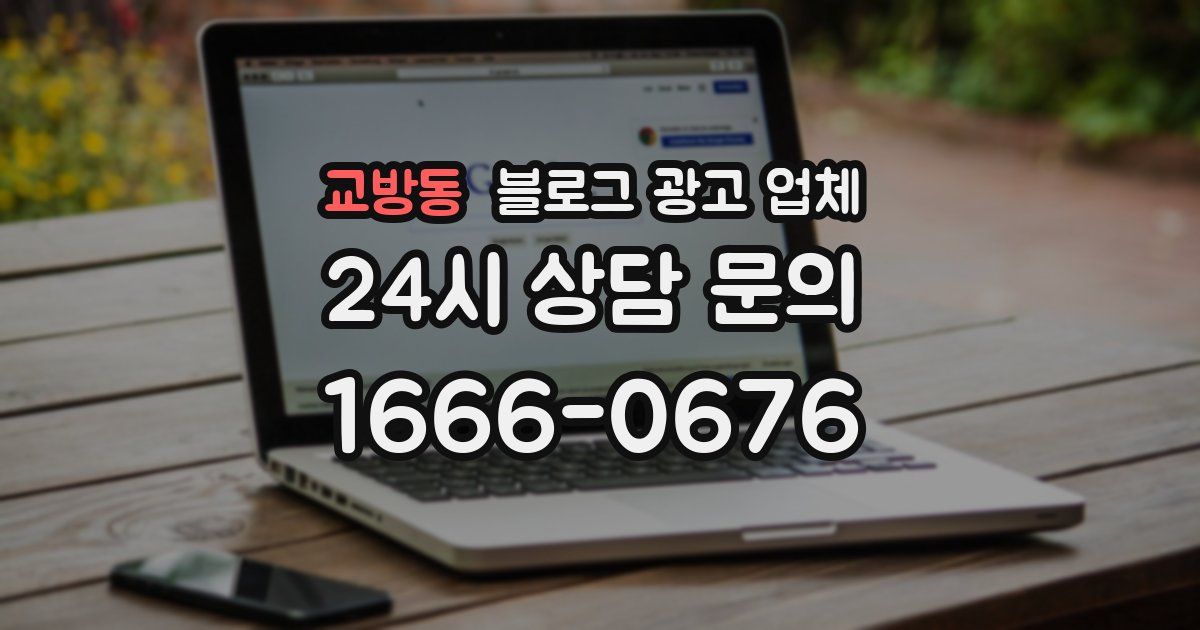 교방동 블로그 광고 업체