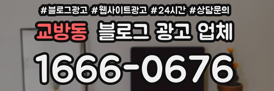 교방동 블로그 광고 업체