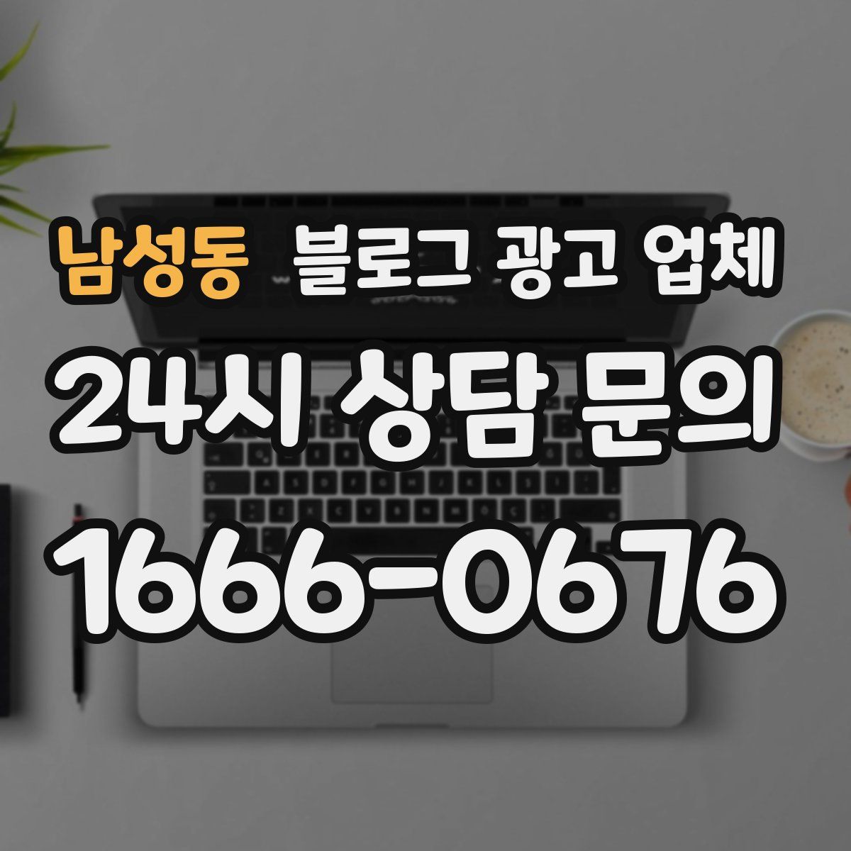 남성동 블로그 광고 업체