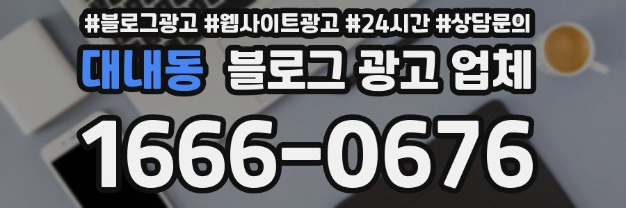 대내동 블로그 광고 업체
