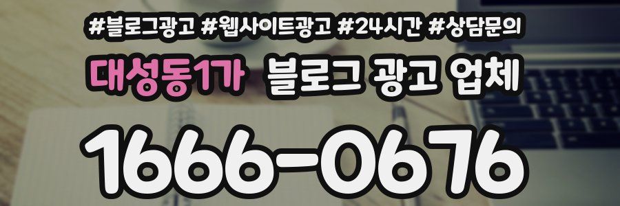 대성동1가 블로그 광고 업체