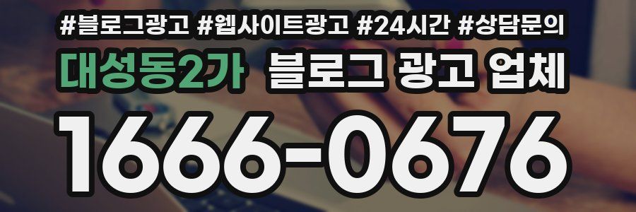 대성동2가 블로그 광고 업체