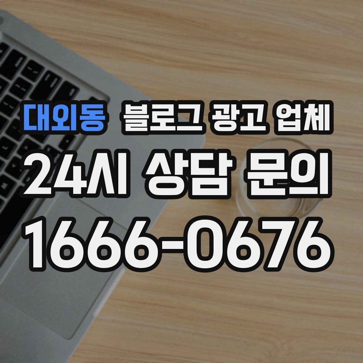 대외동 블로그 광고 업체 선택 후 기대할 수 있는 운영 흐름