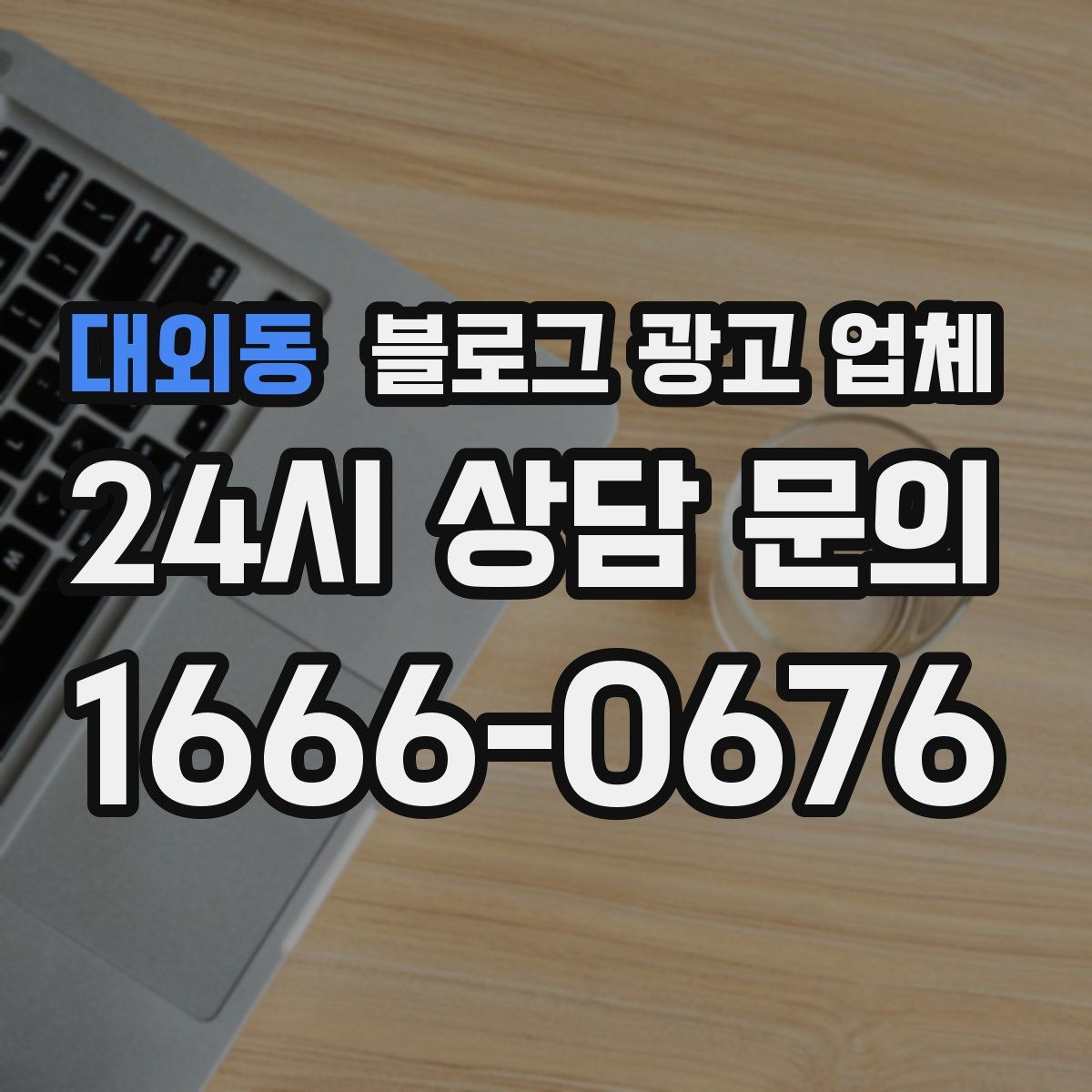 대외동 블로그 광고 업체