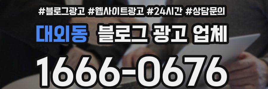 대외동 블로그 광고 업체
